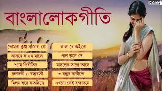 Top 10 Bengali Folk Songs  Bangla Lokgeeti  Lalan Fakir  Sahana Bajpaie  Swagota Maity [upl. by Lennon]