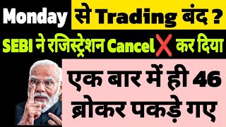 Sebi ने 46 Brokers का Registration Cancel❌ किया😱  क्या Investors के पैसे डूब गए❓  Trading Alert❗ [upl. by Zailer]