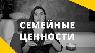 Семейные ценности Ценность семьи [upl. by Aret]