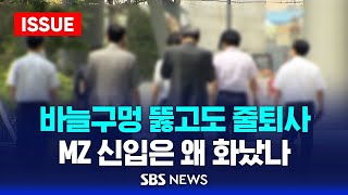 바늘구멍 뚫고도 줄퇴사…MZ 신입은 왜 화났나 노량진은 5060 북적 이슈라이브  SBS [upl. by Rolyks376]