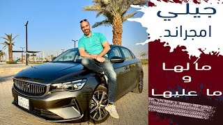 Geely Emgrand جيلي امجراند اقتصاديه كبيره بسعر يبدا من ٥٨ الف للستاندر و٦٧ للفل كامل [upl. by Linder]