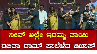 Darshan Thoogudeepa  Rachita Ram  ನೀನ್ ಅಲ್ಲೇ ಇರಮ್ಮ ತಾಯಿ ರಚಿತಾ ರಾಮ್ ಕಾಲೆಳೆದ ಡಿಬಾಸ್ [upl. by Atazroglam]