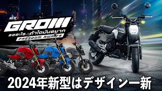 【新型はデザイン一新】HONDA 2024 GROM 【日本では2024年23月頃発売開始】 [upl. by Fauver]