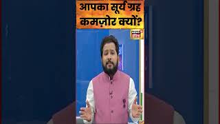 कुंडली में सूर्य ग्रह को मजबूत करने के उपाय  Chirag Bejan Daruwalla  shorts [upl. by Emixam356]