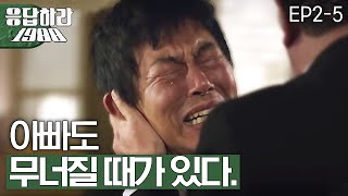 Reply1988 Teary Sung Dongil Adults hurt too…151107 EP2 [upl. by Mauro947]