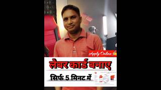 लेबर कार्ड बनाए सिर्फ 5 मिनट में ✍️  How to Apply Labour card Online  AjaySinghDijital ytshorts [upl. by Philip]