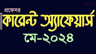 Current Affairs May 2024 Update Gk Job preparation NTRCA Bank Bcs কারেন্ট অ্যাফেয়ার্স MyClassroom [upl. by Nimajaneb320]