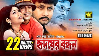 Hridoyer Bondhon  হৃদয়ের বন্ধন  Shabnur Riaz Amin Khan amp Keya  Bangla Full Movie [upl. by Gilmer]