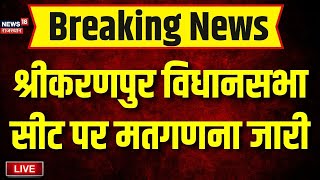 Karanpur Vidhan Sabha Chunav Result Live  श्रीकरणपुर विधानसभा चुनाव का मतगणना जारी  BJP Congress [upl. by Eldwin155]