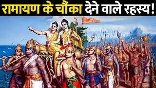 रामायण के वो 15 अनसुने रहस्य जिन्हें टीवी पर नहीं दिखाया गया ।Unheard Stories from Ramayana [upl. by Aikemet780]