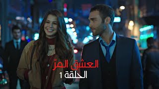 مسلسل العشق المر  الحلقة 1 [upl. by Acimak]