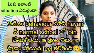 ఆటిజం behaviour చూసి hayanనీ normalschoolలో joinచేసుకోలేదు ఆక్షణం నిజంగా ప్రాణం పోయినfeel కలిగింది😥 [upl. by Boesch]