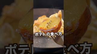 【100万回再生ポテトレシピ🥔】シンプルやのに感動するヤバいポテトの食べ方！ [upl. by Ardnued]