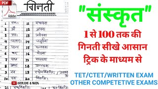 संस्कृत1 से 100 तक गिनती एक ट्रिक के माध्यम से SANSKRIT 1 TO 100 COUNTING [upl. by Shawna]