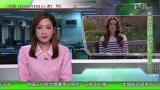 TVB午間新聞｜英國凱特王妃現身親證患癌正接受化療｜澳洲新南威爾士州生蛇病例上升 專家料與新冠病毒有關｜23條立法澳洲倡旅客訪港時保持高度謹慎｜20240323 香港新聞 TVB News [upl. by Mathe573]