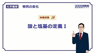 【化学基礎】 物質の変化19 酸と塩基の定義Ⅰ （８分） [upl. by Pollie51]