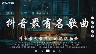 盤點過去七年上最有名的40首歌🔥每個人都能跟著唱的歌曲 Melody 四季予你 錯位時空 與我無關 紅色高跟鞋 心如止水 淪陷 目及皆是你 Letting go【破億神曲】 [upl. by Lemrahs]