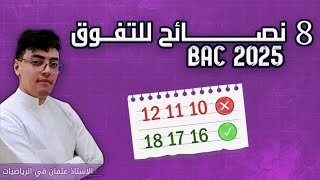 نصائح و توجيهات للتميز في بكالوريا 2025 والحصول على معدل 17 [upl. by Gnilrets]