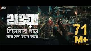 Shada Shada Kala Kala  HAWA  Chanchal Chowdhury  Nazifa Tushi  Cinema Song 2022  Jaaz [upl. by Jeb]