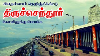 திருச்செந்தூர் முருகனை எப்படி தரிசனம் செய்ய வேண்டும்  Thiruchendur Murugan Temple இரண்டாம் படை வீடு [upl. by Ittak]