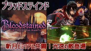 4【Blood Stained Ritual of the Night】悪魔城の遺伝子を受け継ぐ神ゲー ブラッドステインド リチュアルオブザナイト Switch [upl. by Llemij]