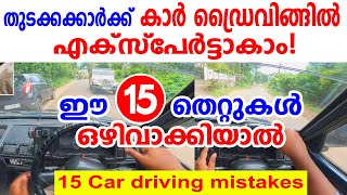 കാർ ഡ്രൈവിങ്ങിൽ ഈ 15 തെറ്റുകൾ ഒരിക്കലും ചെയ്യരുത് 15 Car Driving mistakes  How to drive a car [upl. by Idalla136]