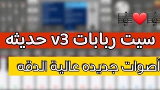 تحميل الاصلي 🥰 سيت أصوات ربابات v3 حديثه عالية الدقه رابط تحميل السيت بالوصف 👇🏻 تابع للنهايه [upl. by Ellesig]