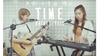 中國有嘻哈  小青龍 輝子《Time》 Covered by Rachel ft Yelo [upl. by Rramo432]