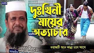 দুঃখিনী মায়ের অত্যাচার । তোফাজ্জল হোসেন ভৈরবী । Tofazzal hossain bhairovi  Bangla Waz [upl. by Arzed]