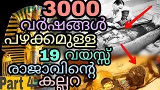 19 വയസ്സ് രാജാവിന്റെ കല്ലറ  Tutankhamun  Part 4  Malayalam  QNA [upl. by Darrell934]