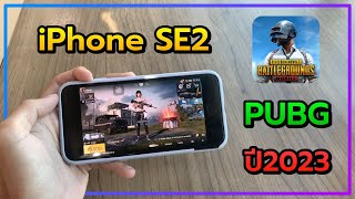 รีวิว iPhone SE2 กับเกม PUBG ปลายปี2023 [upl. by Lamiv]