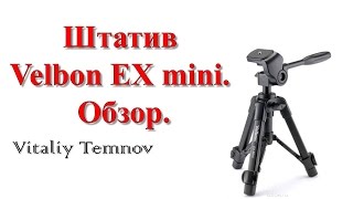 Штатив Velbon EX mini Обзор [upl. by Roma63]