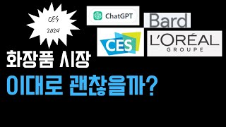 앞으로 화장품원료시장은 어떻게 될까 CES2024를 보고 느낀점 제이린코스메틱 [upl. by Nrublim286]