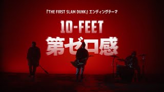 10FEET – 第ゼロ感（映画『THE FIRST SLAM DUNK』エンディング主題歌） [upl. by Tronna]