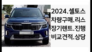 2024년 셀토스 소형SUV 차량중 최고의 가치 차량입니다차량구매장기렌트리스 [upl. by Elirpa620]