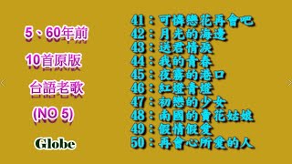 10首五、六十年前原版台語老歌連續播放第五集 [upl. by Essilem593]