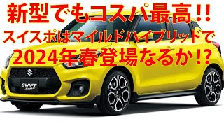 ・新型でもコスパ最高‼スイスポはマイルドハイブリッドで2024年春登場なるか⁉ [upl. by Atisusej]