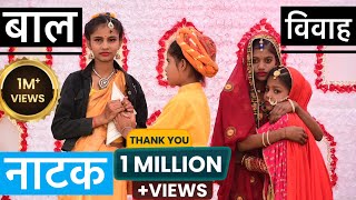 Bal Vivah Natak  Drama  Skit  Primary School Bambhiya  Bal Vivah  बाल विवाह नाटक BEATEACHER [upl. by Morena202]