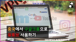 VPN 2탄 중국에서 구글크롬 새로 설치하고 유튜브하기  softether [upl. by Onailimixam612]