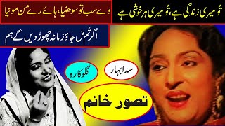 tasawar khanum pakistani songs legend singer tasawar khanum best film songs tasawar khanum biography [upl. by Aicre975]