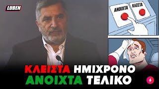 Πατούλαρος ανακοινώνει ΚΛΕΙΣΤΑ ΣΧΟΛΕΙΑ και πηγαίνει μόνος του ΚΟΥΒΑ μετά από 10 λεπτά  Luben TV [upl. by Hirst]