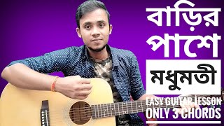 Barir Pase Modhumoti। বাড়ির পাশে মধুমতী। Easy Guitar Lesson।। Only 3 Chords।। [upl. by Aihcila]