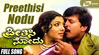 Preethisi Nodu  Preethisi Nodu  Vishnuvardhan  Aarathi  Kannada Video Song [upl. by Orrocos]