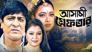 Ashami Greftar  আসামী গ্রেফতার  Bangla Movie  Amit hassan  Ilias Kanchan  Diti [upl. by Brok]