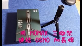 MOMAX Tripod Pro 開箱並破解 Dji Osmo 專用三角架的迷思 [upl. by Atinat]