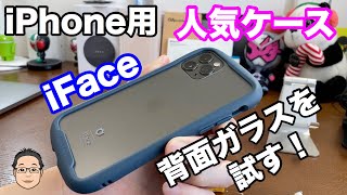 iPhone 11Pro用ケースiFace Reflectionケースを試す！【背面ガラスケース】 [upl. by Lohman428]