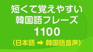 短くて覚えやすい韓国語会話フレーズ1100・🇰🇷 聞き流し [upl. by Marx136]