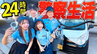 警察密着24時間！警察署でポリス24時間生活やってみた！【対決】 [upl. by Trow]