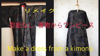 簡単 型紙なし 着物からワンピースにリメイク♪Make a dress a kimono [upl. by Hamlin9]