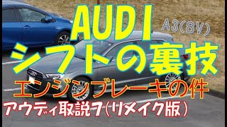 アウディ Sトロニック エンジンブレーキ使え AUDI A3 DBA8VCXS operating instructions アウディA3 取扱７（リメイク版）DSG パーキングブレーキ緊急解除 [upl. by Einnig180]